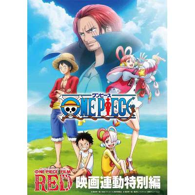 「ONE PIECE FILM RED」映画連動特別編(Blu-ray)