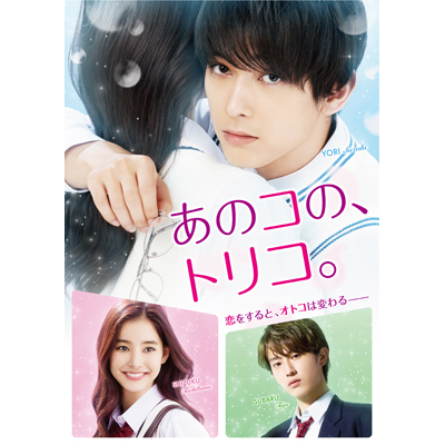あのコの、トリコ。Blu-ray豪華版（Blu-ray+DVD）