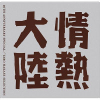 情熱大陸 LOVES MUSIC 10TH ANNIVERSARY SPECIAL ～TARO HAKASE SELECTION～