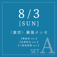 ＜3形態セットA＞≪8/3 東京会場ハイタッチ会参加券付き≫MAGFACT【横尾渉ver.(CD)】【玉森裕太ver.(CD)】【二階堂高嗣ver.(CD)】