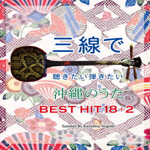 三線で聴きたい弾きたい 沖縄のうた　BEST HIT 18+2（CD）