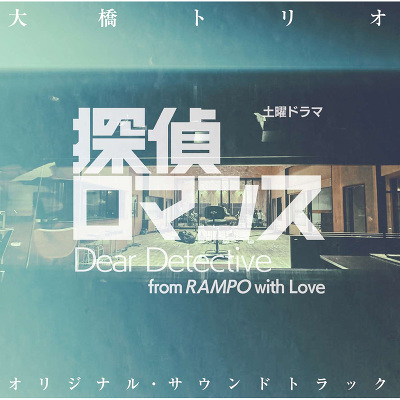 土曜ドラマ「探偵ロマンス」オリジナル・サウンドトラック　音楽：大橋トリオ(CD)