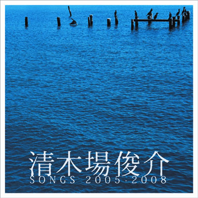 清木場俊介 SONGS 2005-2008