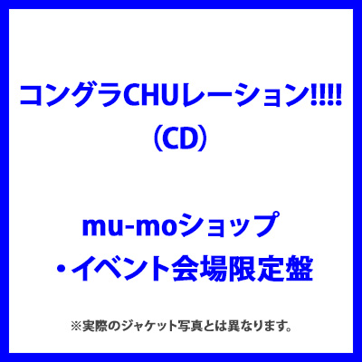 ＜mu-moショップ・イベント会場限定盤＞コングラCHUレーション!!!!（CD）