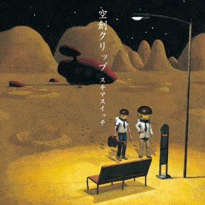 空創クリップ（CD）