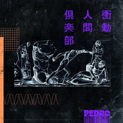 衝動人間倶楽部 【映像付通常盤】(+DVD) : PEDRO | HMV&BOOKS