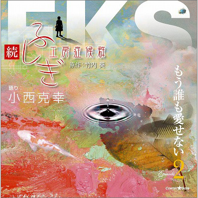 �I���W�i���N��CD�V���[�Y ���E�ӂ����H�[�ǌ�Q EPISODE.2�u�����N�������Ȃ��v