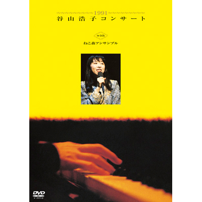 1991 谷山浩子コンサート with ねこ森アンサンブル（DVD）｜谷山浩子