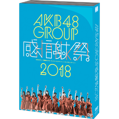 AKB48グループ感謝祭2018～ランクインコンサート / ランク外コンサート～【DVD5枚組】｜AKB48｜mu-moショップ