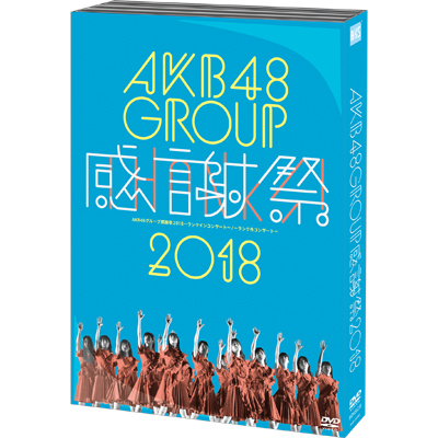 AKB48グループ感謝祭2018～ランクインコンサート / ランク外コンサート～【DVD5枚組】