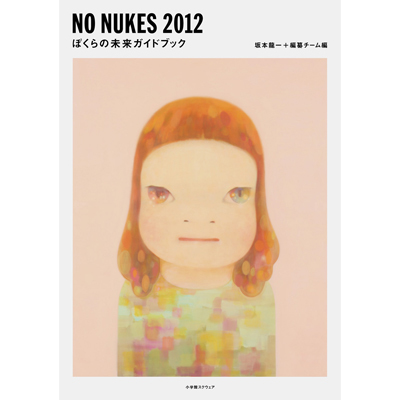 NO NUKES 2012�@�ڂ���̖����K�C�h�u�b�N