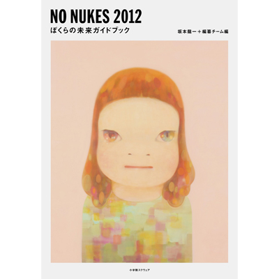NO NUKES 2012　ぼくらの未来ガイドブック