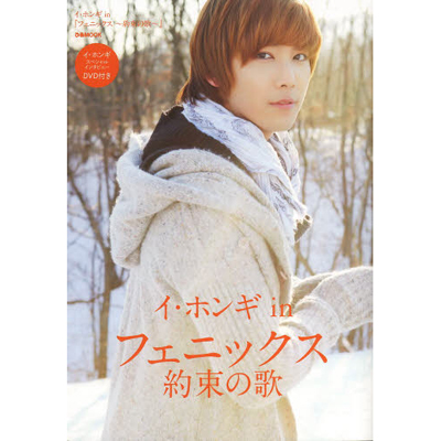 イ・ホンギｉｎフェニックス～約束の歌～