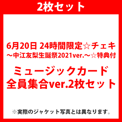 【6月20日 24時間限定☆チェキ〜中江友梨生誕祭2021ver.〜☆特典付】タイトル未定(ミュージックカード)全員集合ver.2枚セット