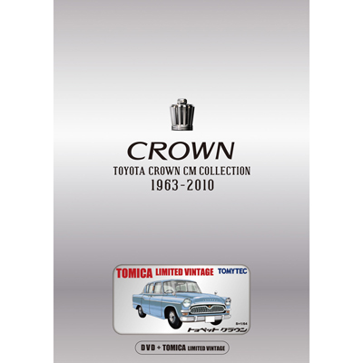 TOYOTA CROWN CM COLLECTION　1963-2010  【初回限定生産盤】クラウン・ヴィンテージ・ミニカー付（トミカリミテッドヴィンテージ）