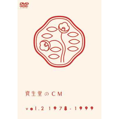 資生堂のCM vol.2 1978-1999｜V.A.｜mu-moショップ