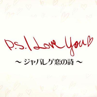 P.S. I Love You `WpQ̎`