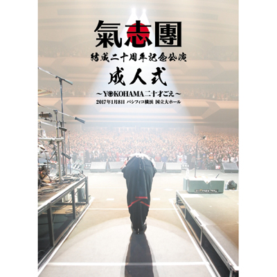 氣志團 氣志團結成二十周年記念公演 成人式 Yokohama 二十才ごえ 2枚組dvd ファンクラブショップ Mu Moショップ限定商品 2枚組dvd