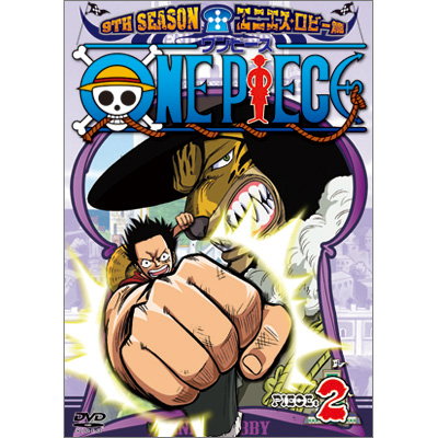 ONE PIECE ワンピース 9THシーズン エニエス・ロビー篇 piece.2 