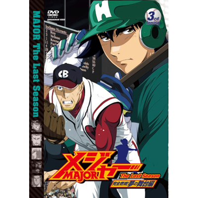 メジャー メジャー 完全燃焼 夢の舞台編 3rd Inning Dvd