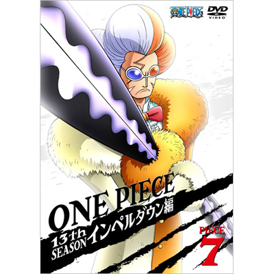 One Piece ワンピース 13thシーズン インペルダウン編 Piece 7 通常盤 ワンピース Mu Moショップ