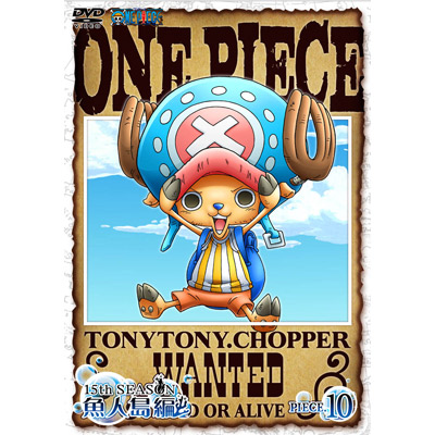 ワンピース One Piece ワンピース 15thシーズン 魚人島編 Piece 10 Dvd