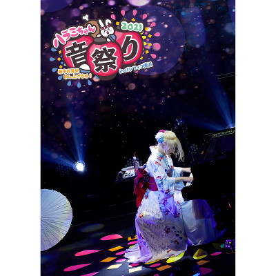 ハラミちゃん音祭り2021～暑中お見米申し上げるぬ！～ inパシフィコ横浜（DVD）