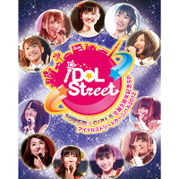 【DVD】SUPER☆GiRLS生誕2周年記念SP ＆ アイドルストリートカーニバル2012