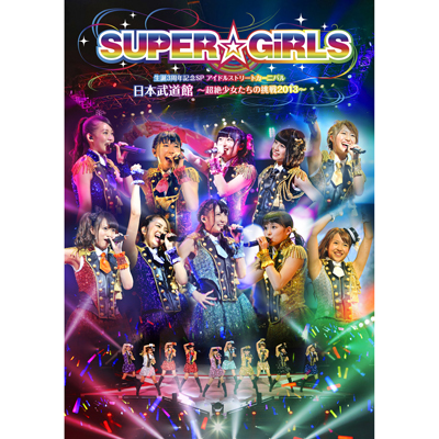 SUPER☆GiRLS 生誕3周年記念SP アイドルストリートカーニバル 日本武道館～超絶少女たちの挑戦2013～【DVD】