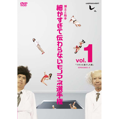 とんねるずのみなさんのおかげでした 博士と助手 細かすぎて伝わらないモノマネ選手権 Vol 1 リカコと過ごした夏 Episode1 5 とんねるず Mu Moショップ