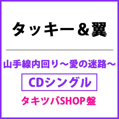 山手線内回り～愛の迷路～【タキツバSHOP盤】（CD+DVD）