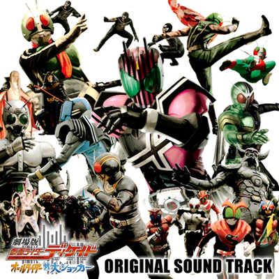 仮面ライダー 劇場版仮面ライダーディケイド オールライダー対大ショッカー オリジナルサウンドトラック Cdアルバム 仮面ライダー 劇場版仮面ライダーディケイド オールライダー対大ショッカー オリジナルサウンドトラック Cdアルバム