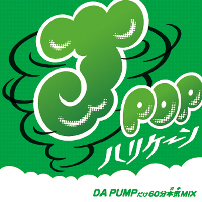 J-POPハリケーン～DA PUMPだけ60分本気（ルビ：ガチ）MIX～