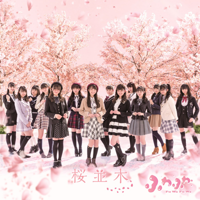 桜並木（CD+Blu-ray）