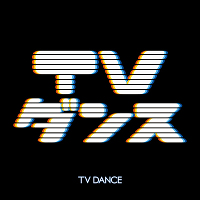 TVダンス