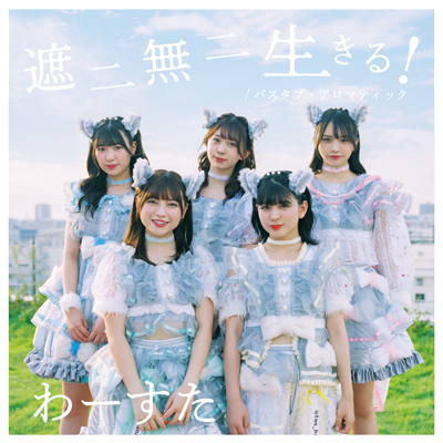 遮二無二 生きる! / バスタブ・アロマティック【TYPE-A】(CD+Blu-ray+スマプラ)