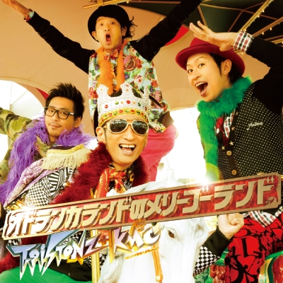オドランカランドのメリーゴーランド【CD+DVD】|T-Pistonz+KMC オドランカランドのメリーゴーランド【CD+DVD】|T-Pistonz+KMC