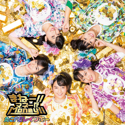 まねー!!マネー!?Money!!（TYPE-D）（CDのみ）