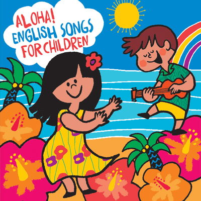 アロハ！えいごDEこどものうた／Aloha! English Songs for Children（CD）