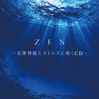 ZEN～自律神経とストレスに効くCD～（CD）