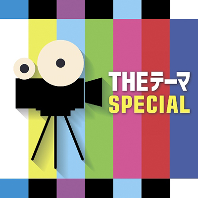 THE テーマ [SPECIAL]