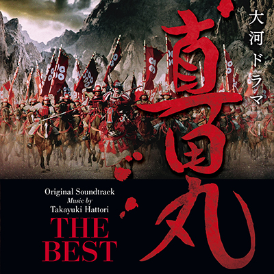 NHK大河ドラマ「真田丸」オリジナル・サウンドトラック THE BEST（CD