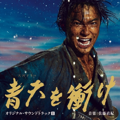 大河ドラマ 青天を衝け オリジナル・サウンドトラックII　音楽：佐藤直紀（CD）