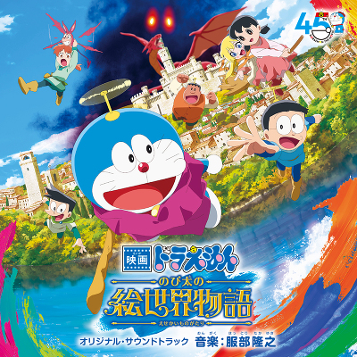 映画ドラえもん のび太の絵世界物語」 オリジナル・サウンド