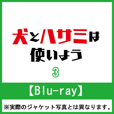 ƃnT~͎g悤 3yBlu-rayz@i񐶎YŁA瓇ecq`낵OwBOXAXɏr낵j