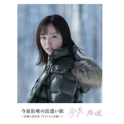 今泉佑唯の出逢い旅 ~20歳の再出発 アイドルから女優へ~【Blu-ray】