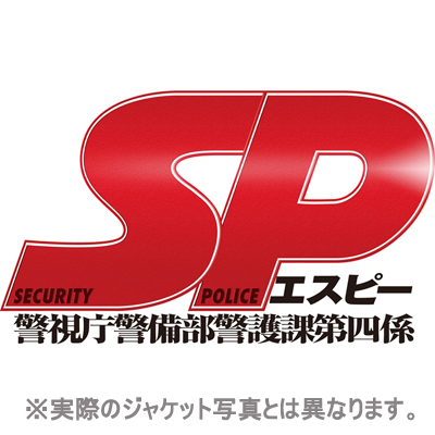 SP 警視庁警備部警護課第四係 Blu-ray BOX