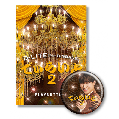 �ł��炢�� 2�y���񐶎Y����Ձz �iPLAYBUTTON�j