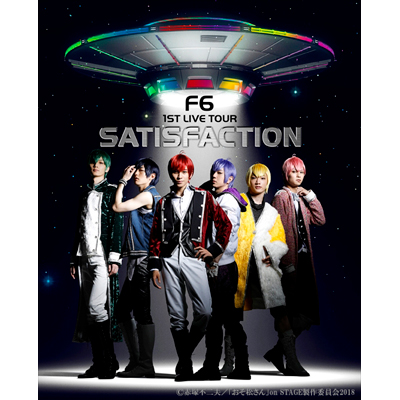 おそ松さん on STAGE F6 1st LIVEツアー Satisfaction（DVD）