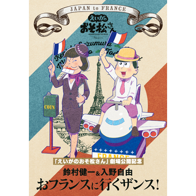 「えいがのおそ松さん」劇場公開記念 鈴村健一&入野自由のおフランスに行くザンス!（DVD）